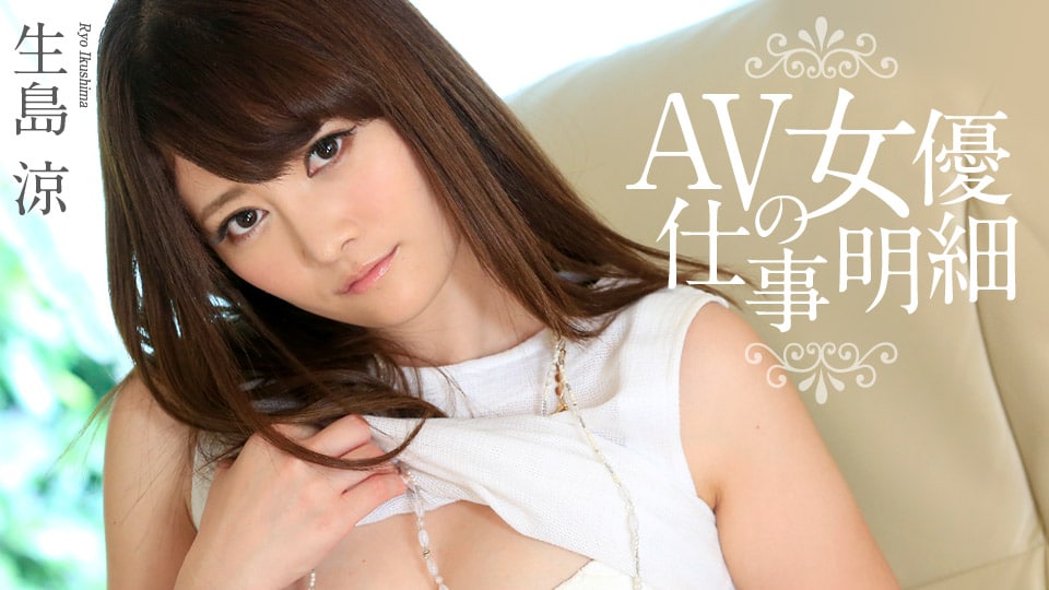《102017-522 AV女優の仕事明細  生島涼》最新高清视频播放封面图